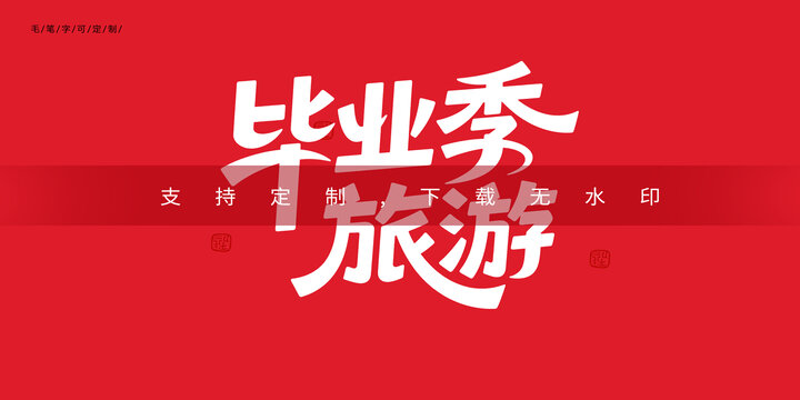 毕业旅游