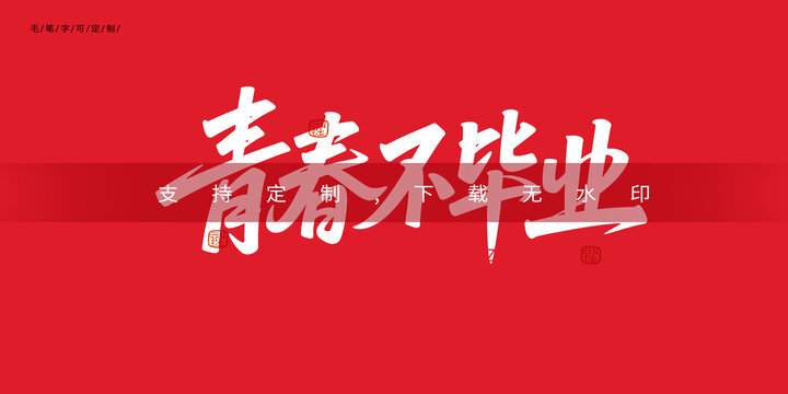 青春不毕业字体设计