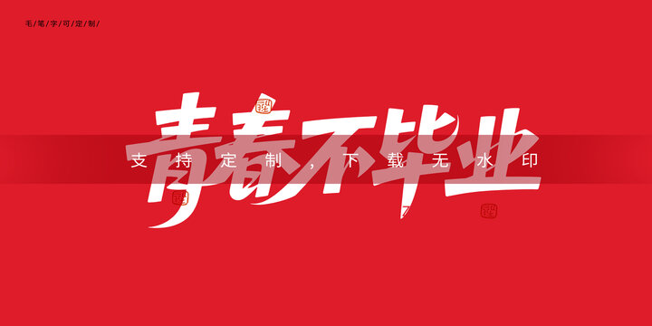 青春不毕业创意字体