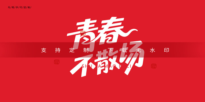 青春不散场
