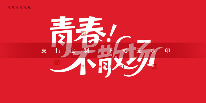 青春不散场创意字体