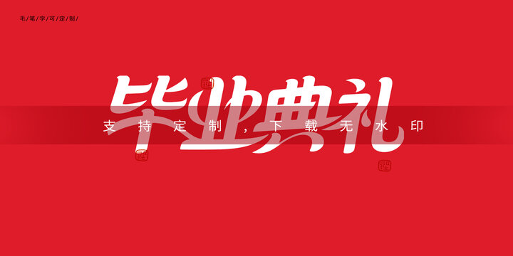 毕业典礼a