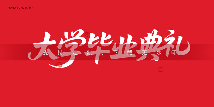 大学毕业典礼