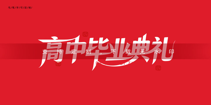 高中毕业典礼