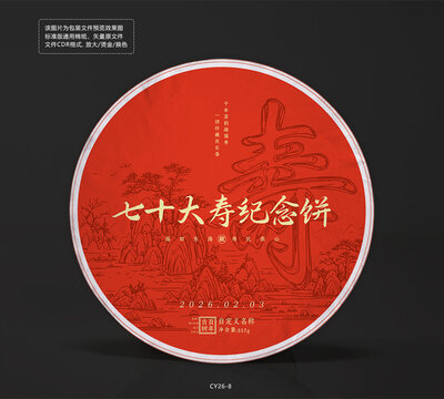 八十大寿纪念茶饼棉纸包装设计模板寿桃图案