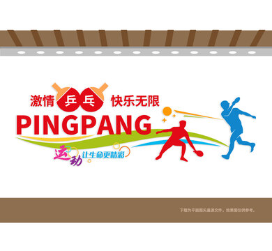 激情乒乓畅享运动之乐