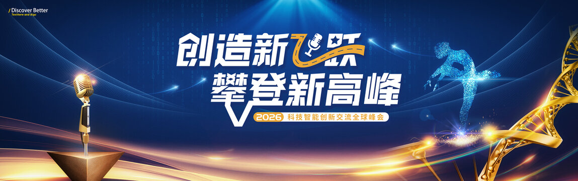 2026科技智能创新峰会背景