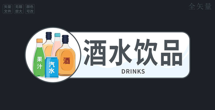 酒水饮品标识牌