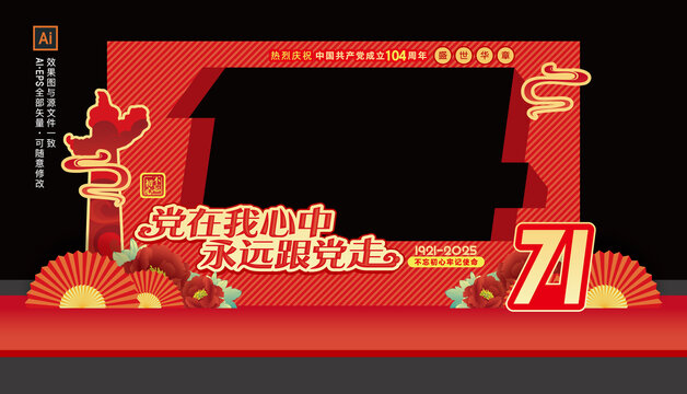 104周年七一美陈