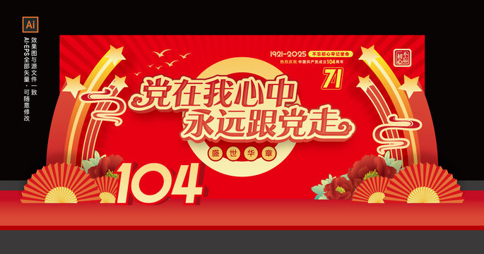 党成立104周年