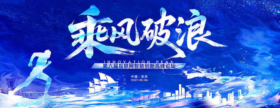 乘风破浪