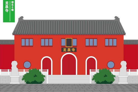 十堰龙泉寺