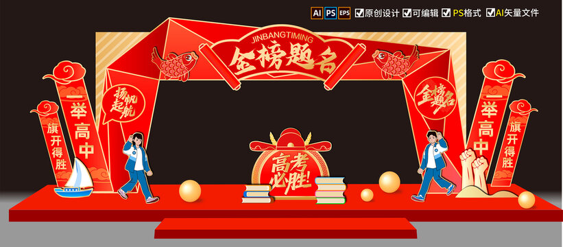 金榜题名拱门