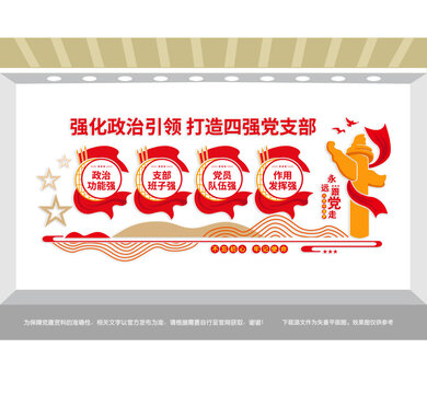 四强党支部党建文化墙