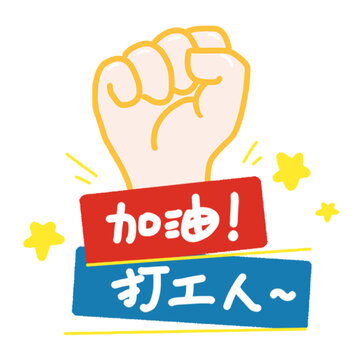 打工人加油手势插画动图