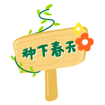 种下春天卡通指示牌插画