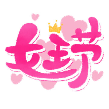 女王节创意艺术字设计