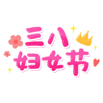 三八妇女节创意中文标题艺术字