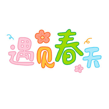 遇见春天卡通艺术字素材