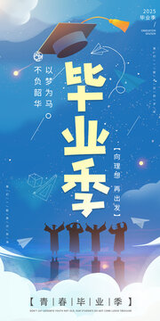 毕业季海报毕业易拉宝