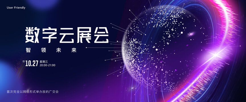 数字云展会智领未来