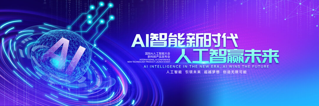 AI智能新时代宣传背景图