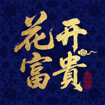 花开富贵