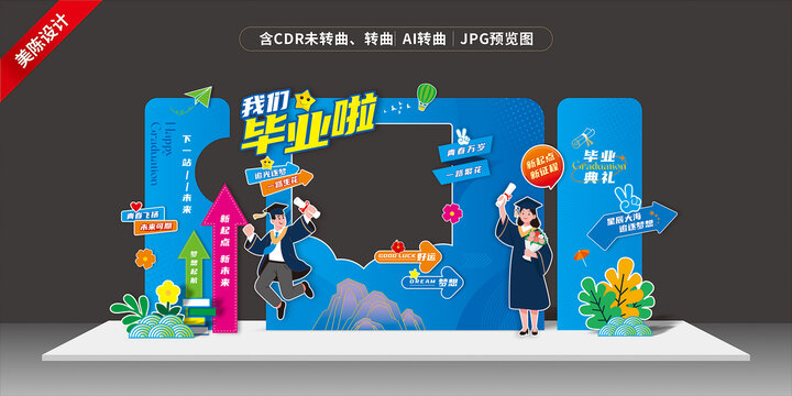 毕业美陈打卡点