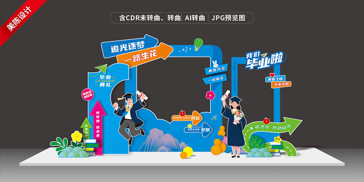 毕业美陈打卡点