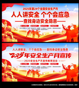 2025年安全生产月