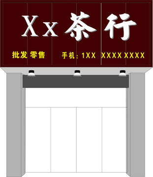 茶业