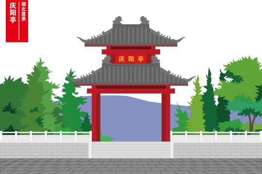 庆阳亭