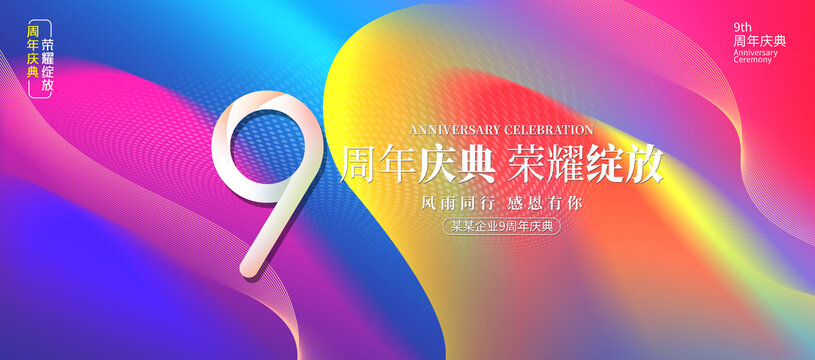 9周年庆典