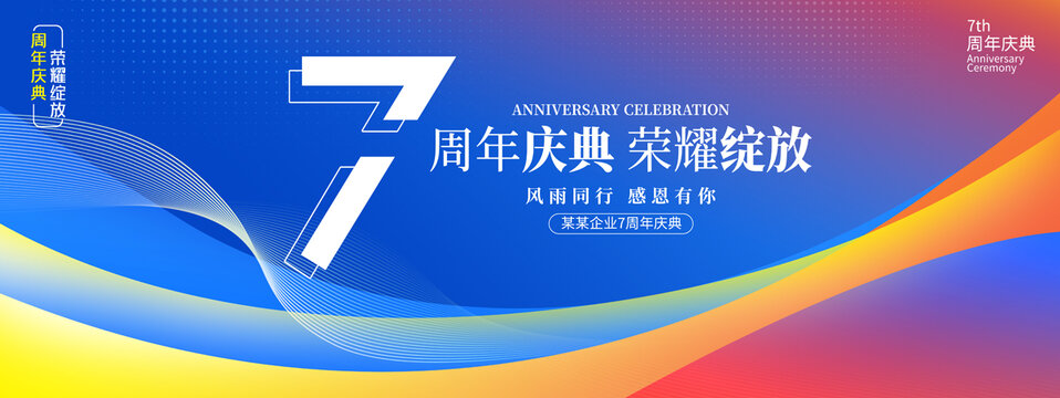 7周年庆典