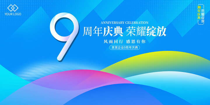 9周年庆典