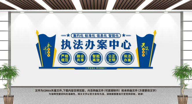 执法办案中心文化墙