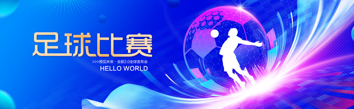 足球比赛