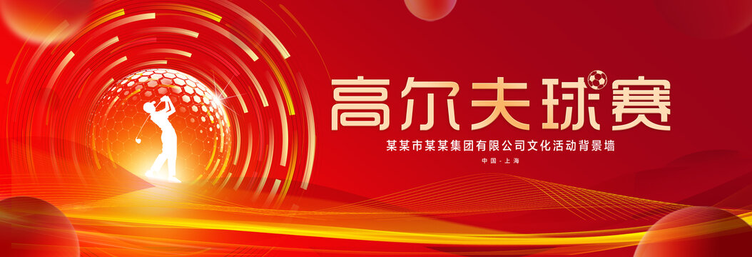 高尔夫比赛