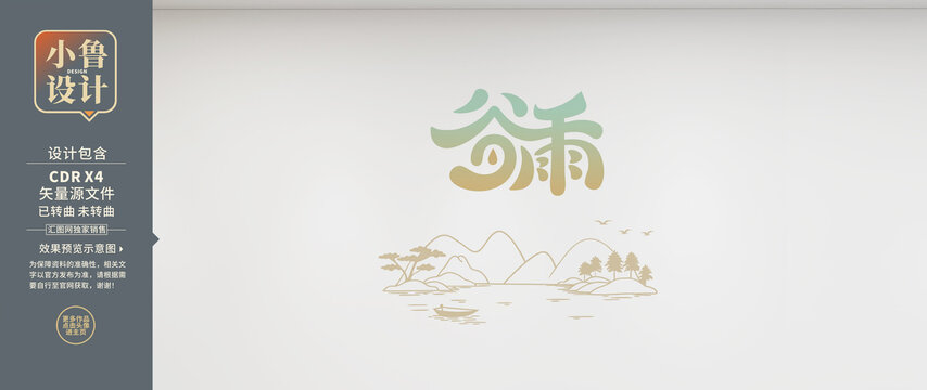 谷雨节气矢量艺术设计图
