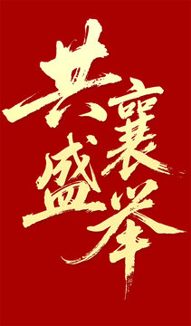 共襄盛举毛笔字手写字体