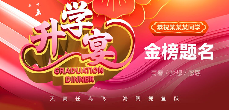 升学宴海报