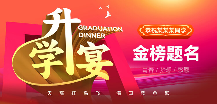 升学宴海报