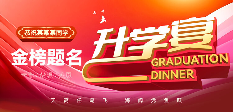 升学宴海报