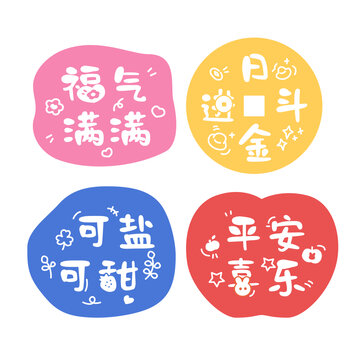 手绘艺术字卡通四字祝福