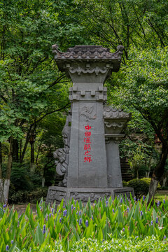 重庆园博园园林中的古朴石碑
