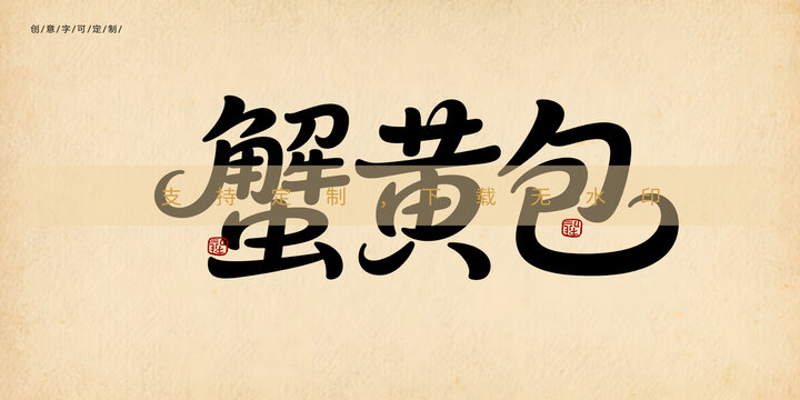蟹黄包