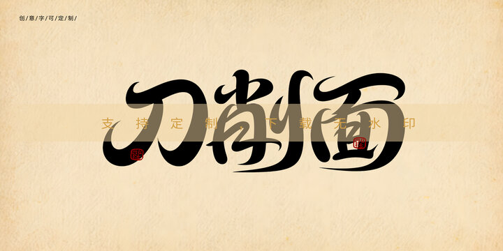 刀削面