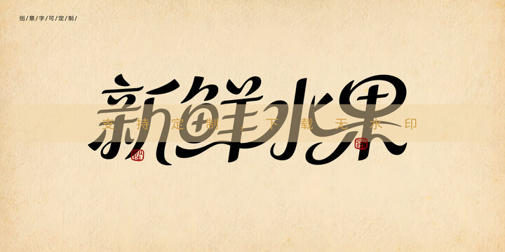 新鲜水果创意字体