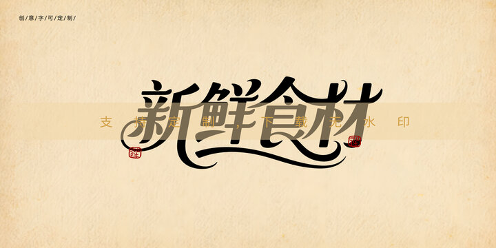 新鲜食材创意文字