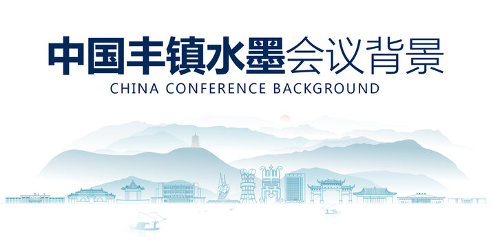 丰镇水墨会议背景